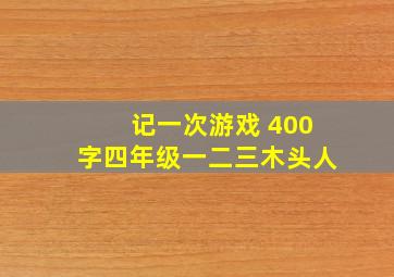 记一次游戏 400字四年级一二三木头人